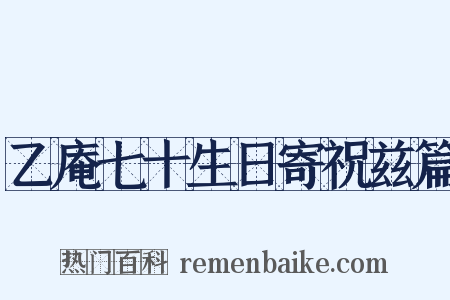 乙庵七十生日寄祝兹篇是什么意思的图片